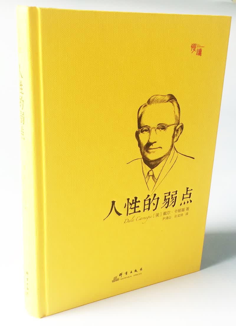 人性的弱点（精装插图珍藏版）-“慢读”系列详情图