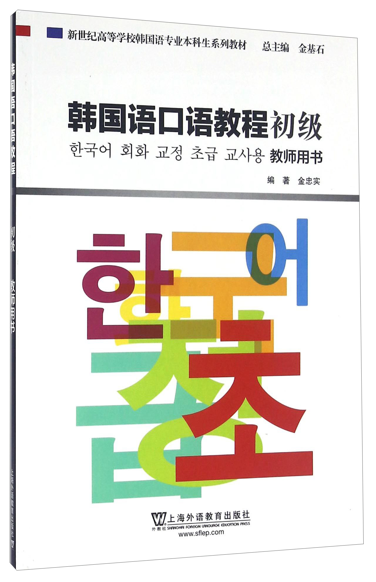 韩国语口语教程（初级 教师用书）