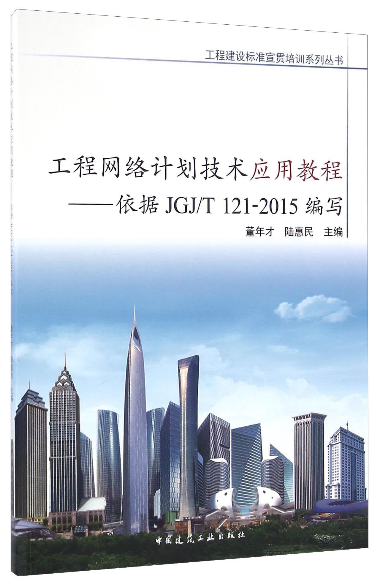 工程网络计划技术应用教程 依据JGJT121-2015编写