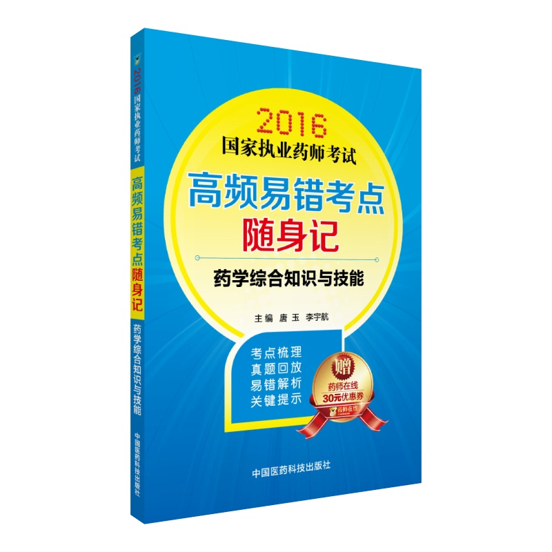 2016国家执业药师考试高频易错考点随身