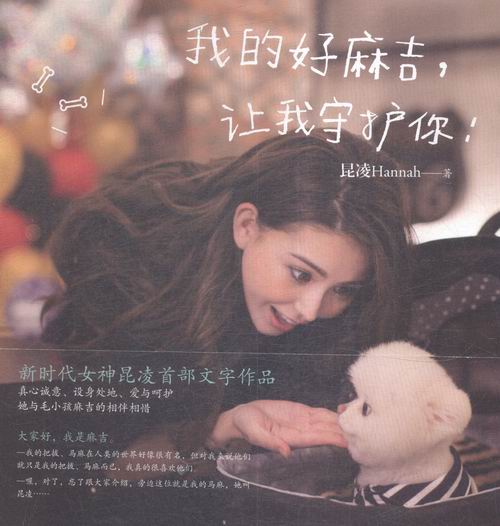 我的好麻吉,让我守护你 家居 昆凌著 九州出版社 9787510844072