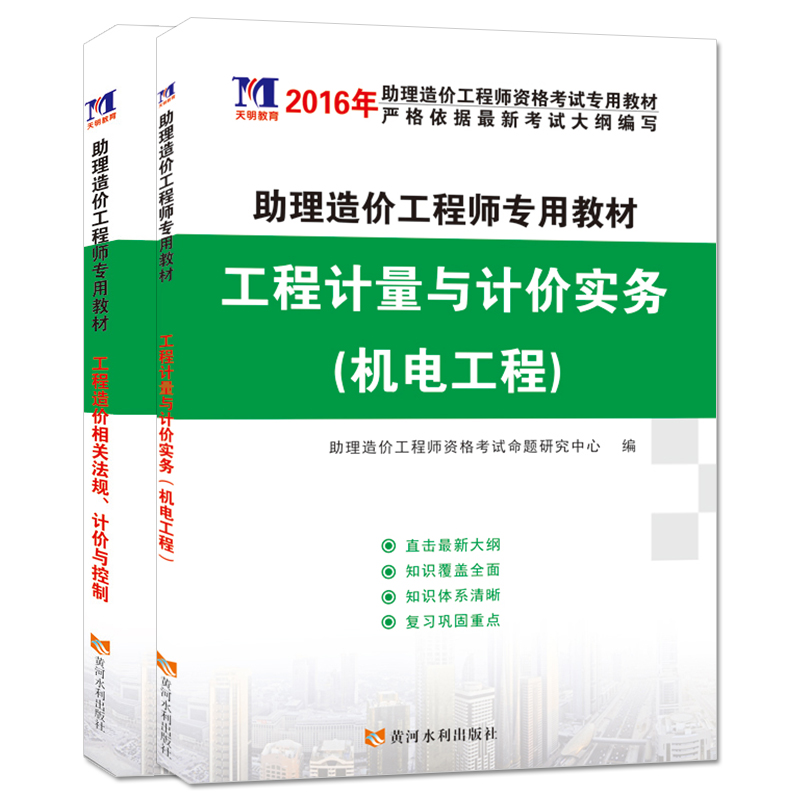 助理造价工程师2016考试教材 机电工程+造价相关法规、评价与控制（套装共2册） mobi格式下载