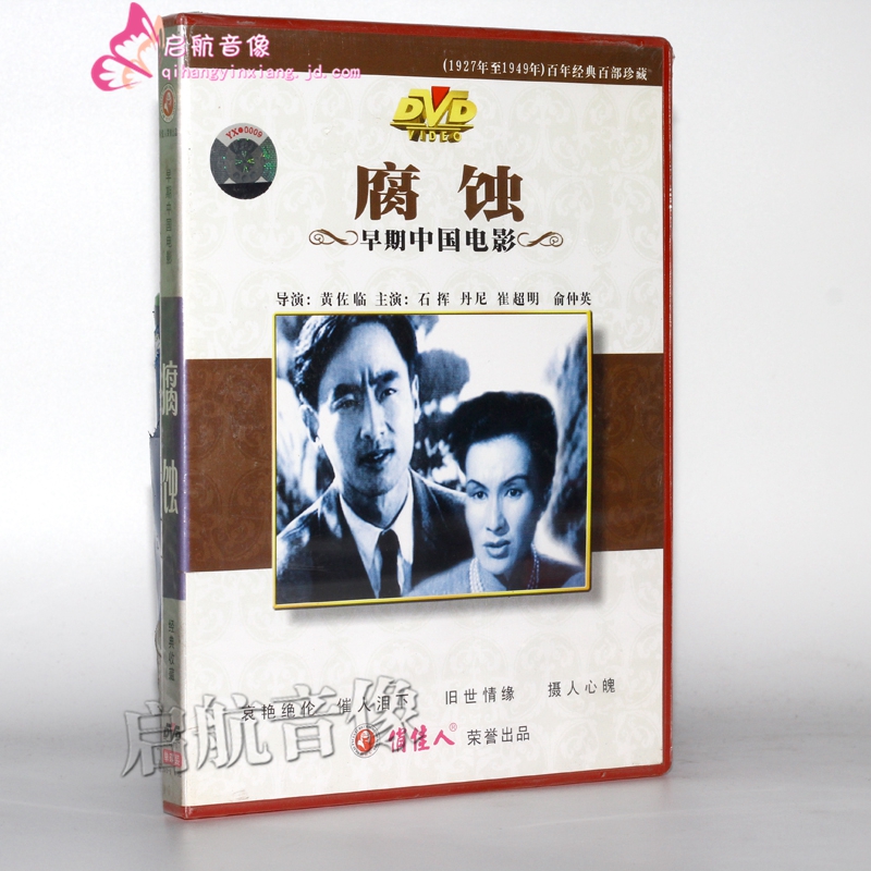 老电影:腐蚀 1dvd 丹尼 石挥