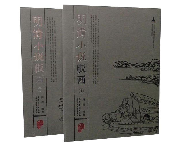明清小说版画（套装上下册）
