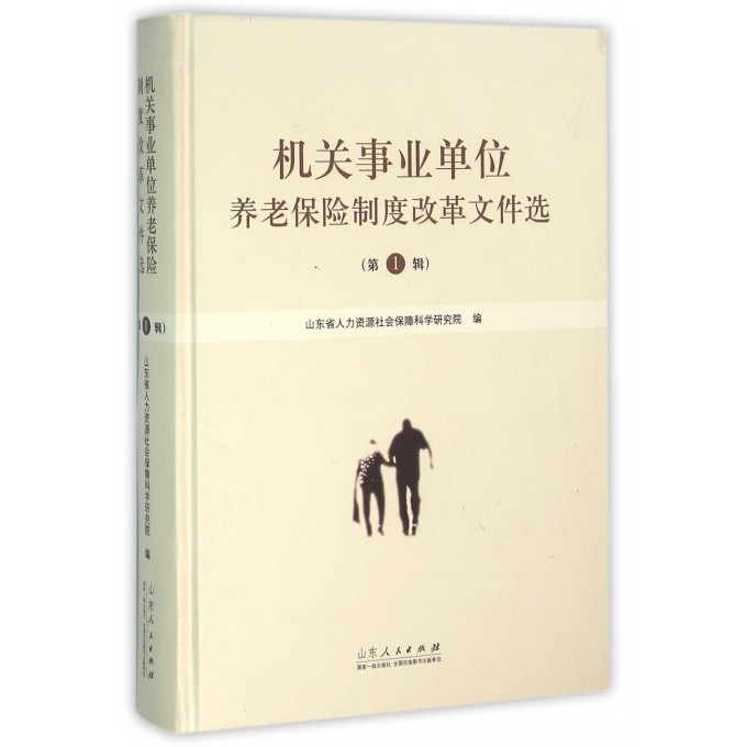 机关事业单位养老保险制度改革文件选(**辑)(精)