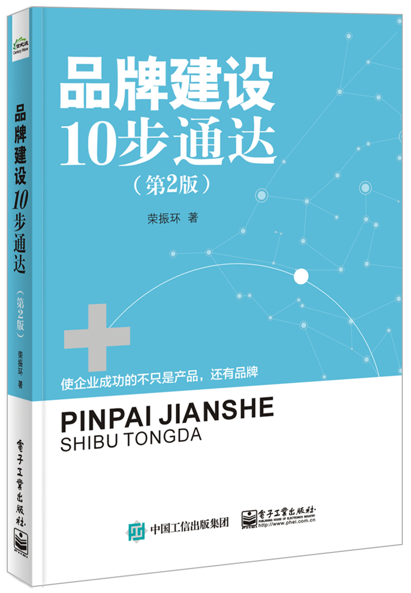 品牌建设10步通达（第2版）