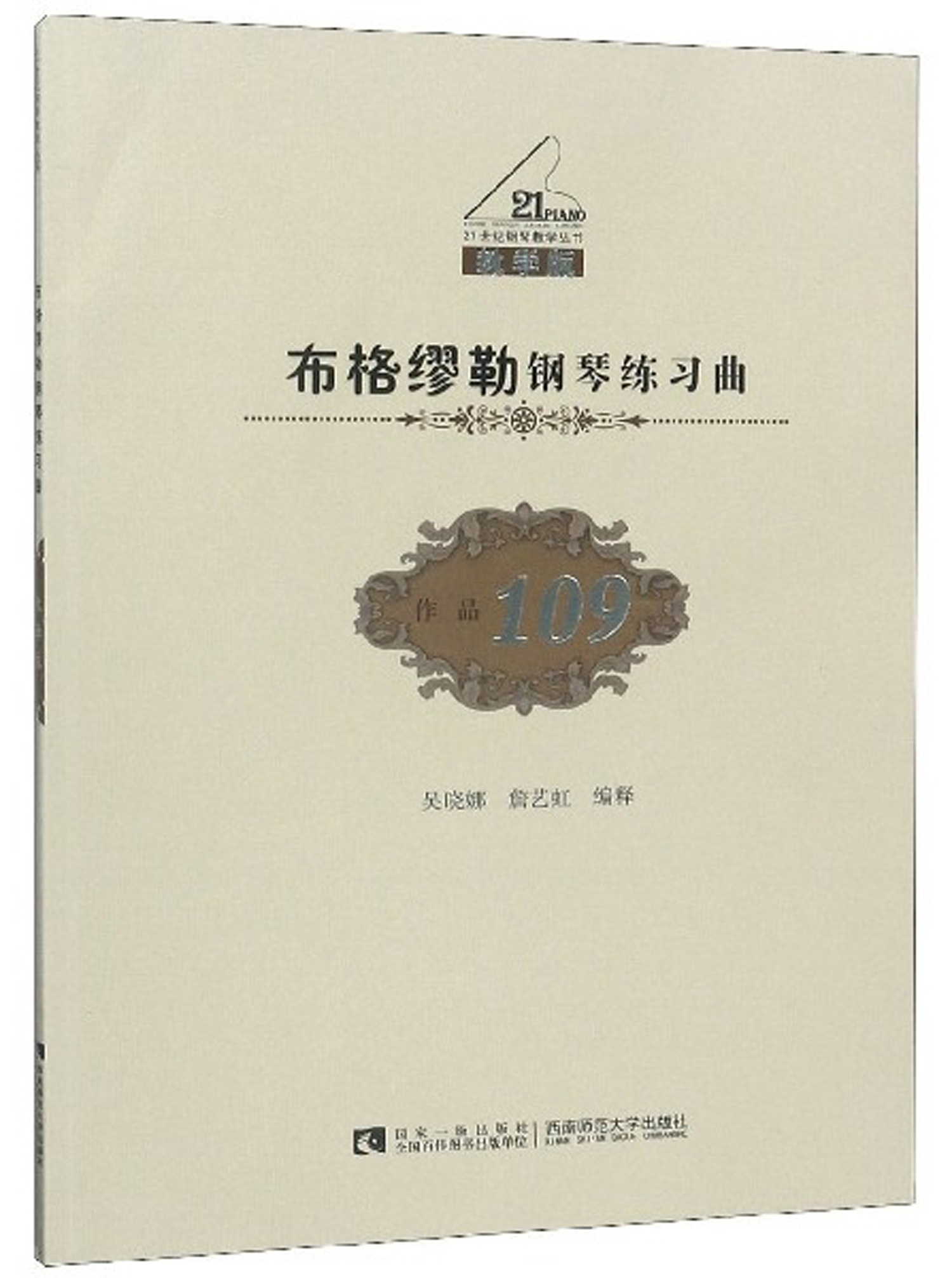 【包邮】布格缪勒钢琴练习曲(作品109 教学版)
