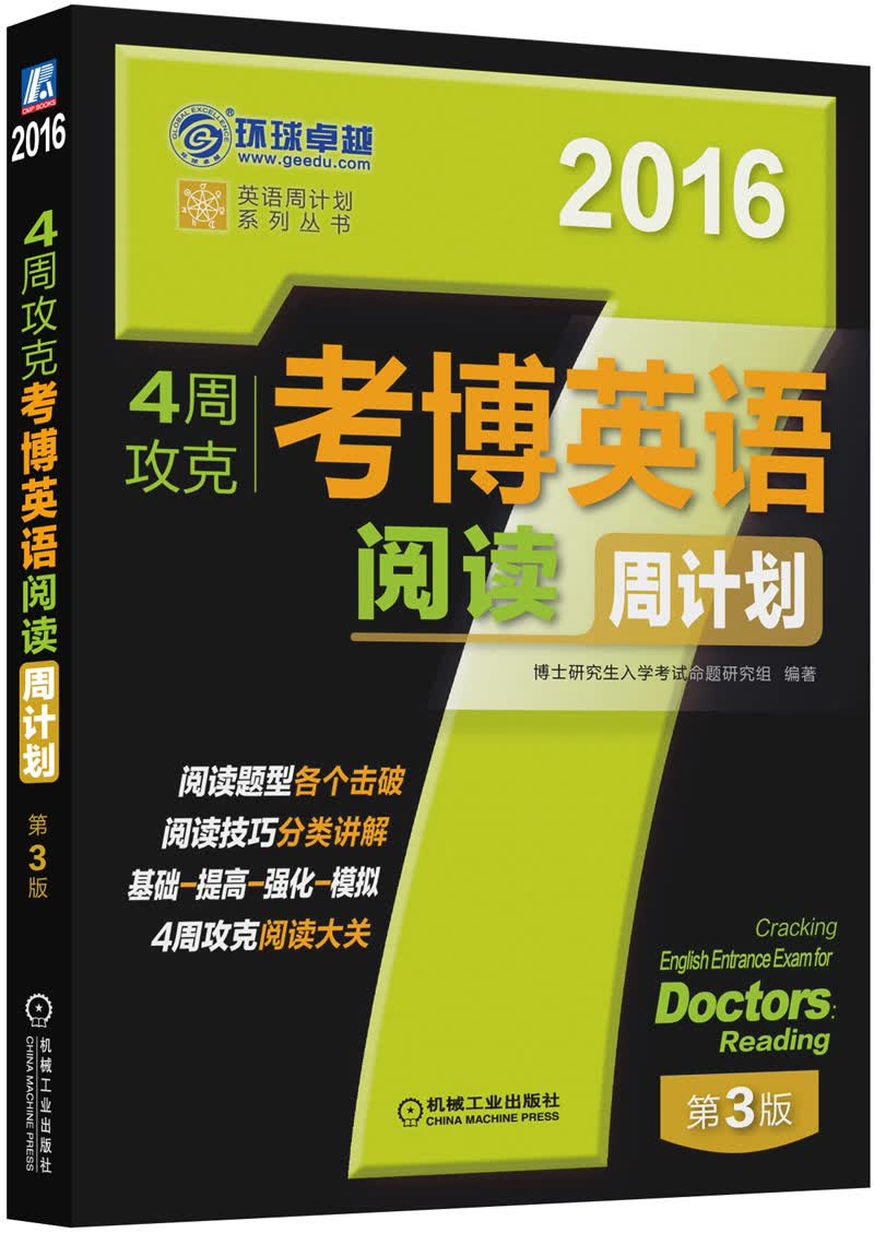 2016年4周攻克考博英语阅读周计划(阅读精粹108篇)第3版 博士研究生入学考试命题研究