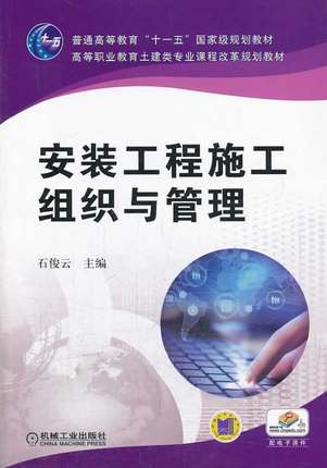 安装工程施工组织与管理 石俊云