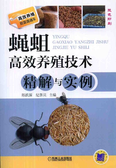 蝇蛆高效养殖技术精解与实例 郎跃深