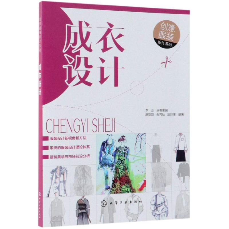 成衣设计:创意服装设计系列
