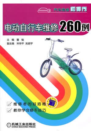 电动自行车维修260例 董魁