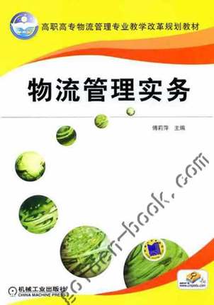 物流管理实务 傅莉萍 机械工业出版社
