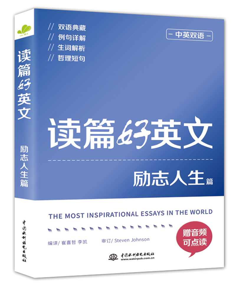 读篇好英文（励志人生篇 中英双语）