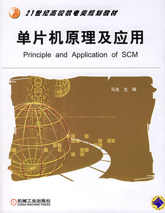 单片机原理及应用 马光