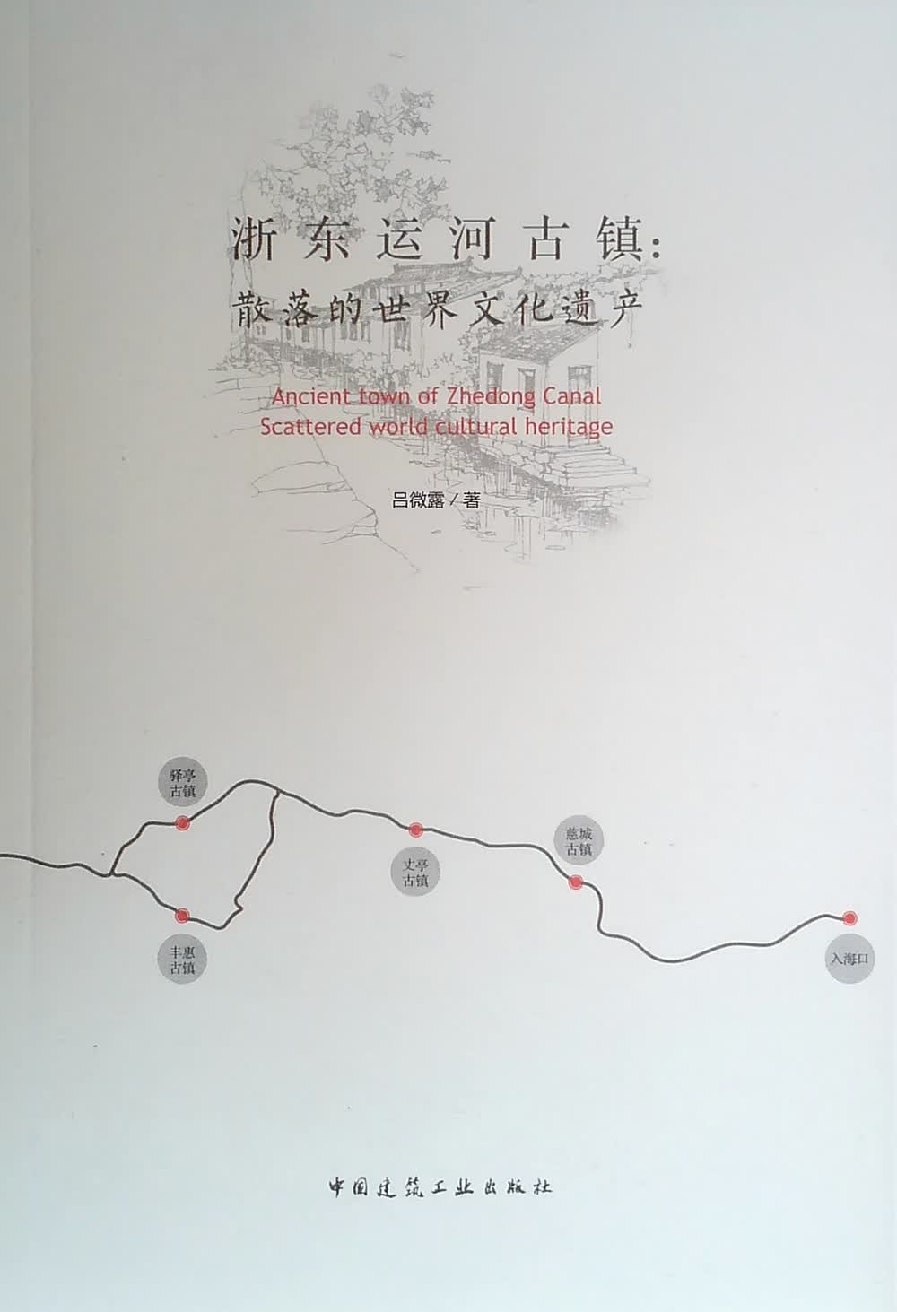 浙东运河古镇：散落的世界文化遗产