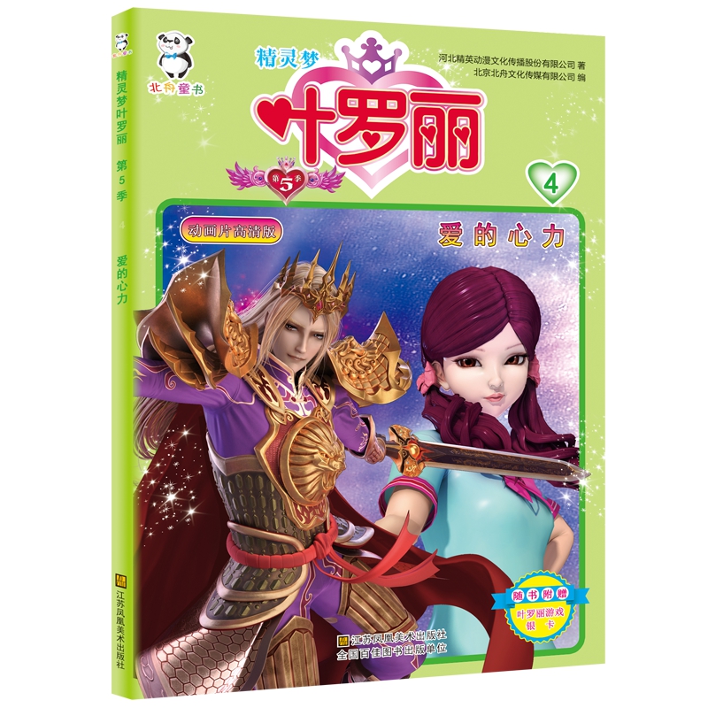 精灵梦叶罗丽第5季-爱的心力