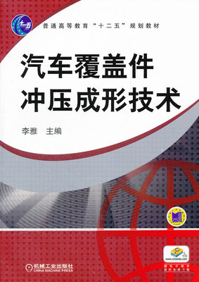 汽车覆盖件冲压成形技术 李雅