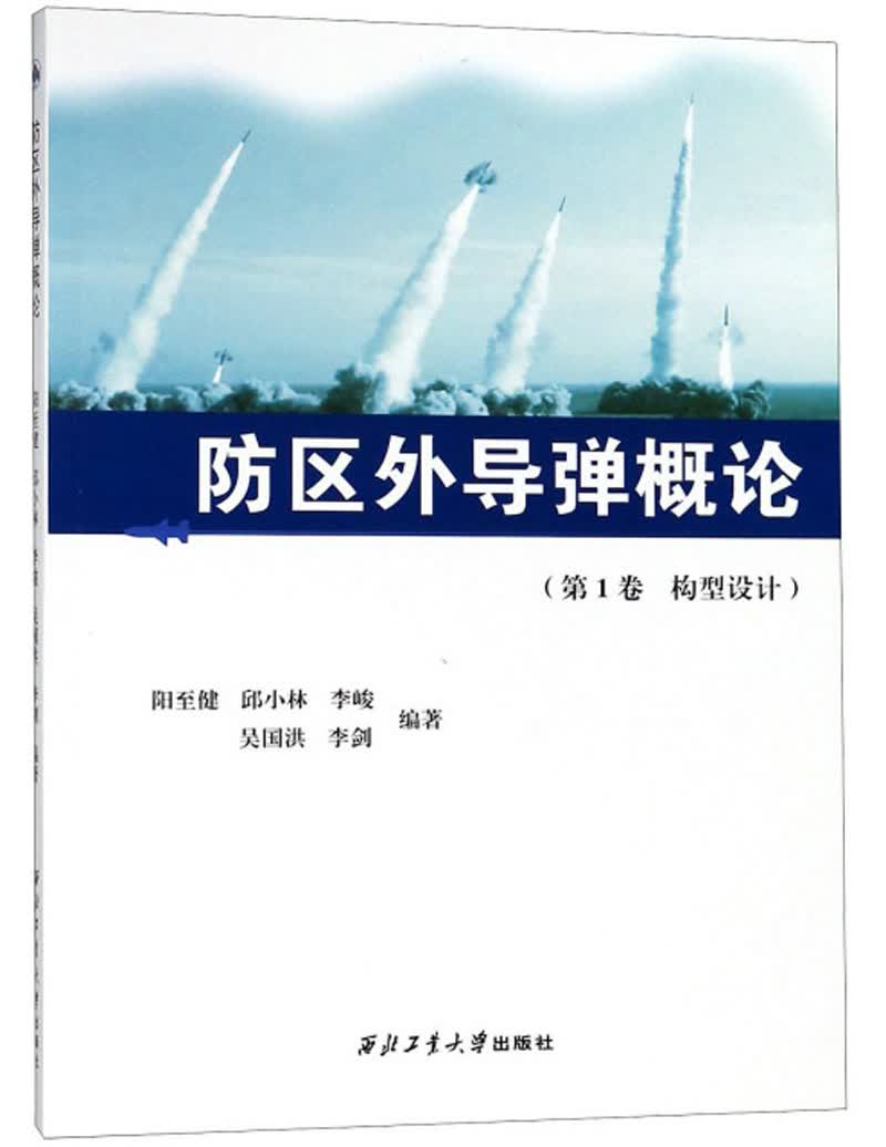 防区外导弹概论（第1卷 构型设计）