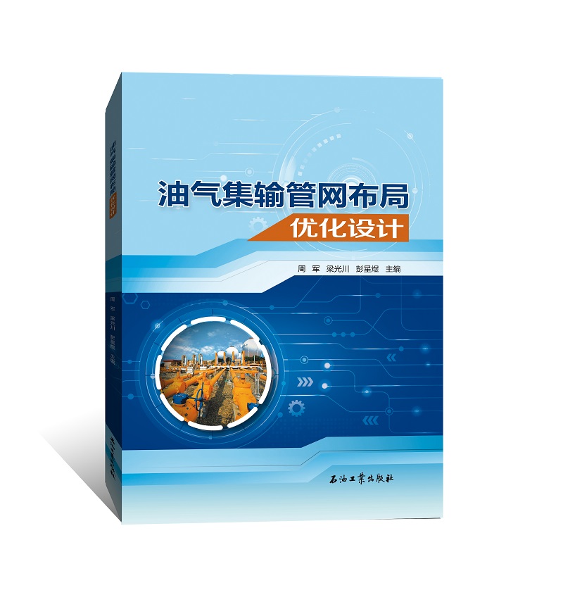 油气集输管网布局优化设计