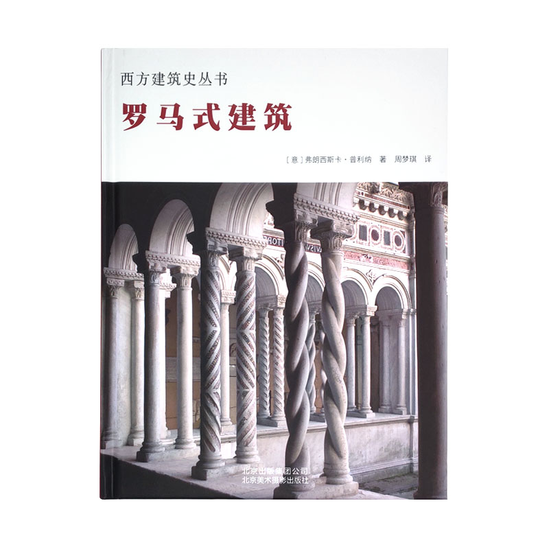 现货 西方建筑史丛书:罗马式建筑 每一种建筑都有其独特的语言和故事