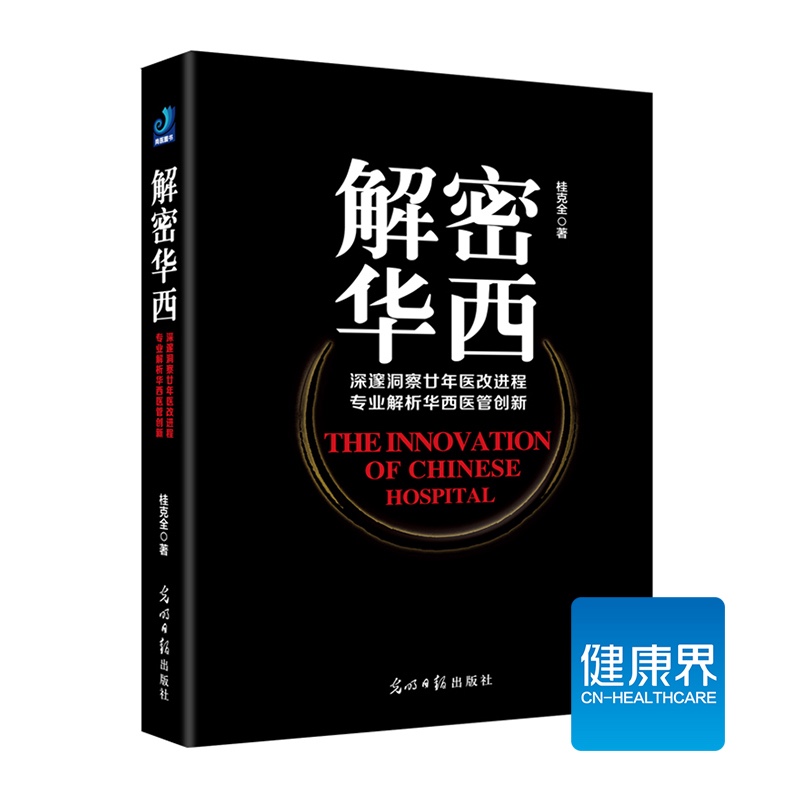 《解密华西》 解析华西医管创新 医院管理 健康界图书