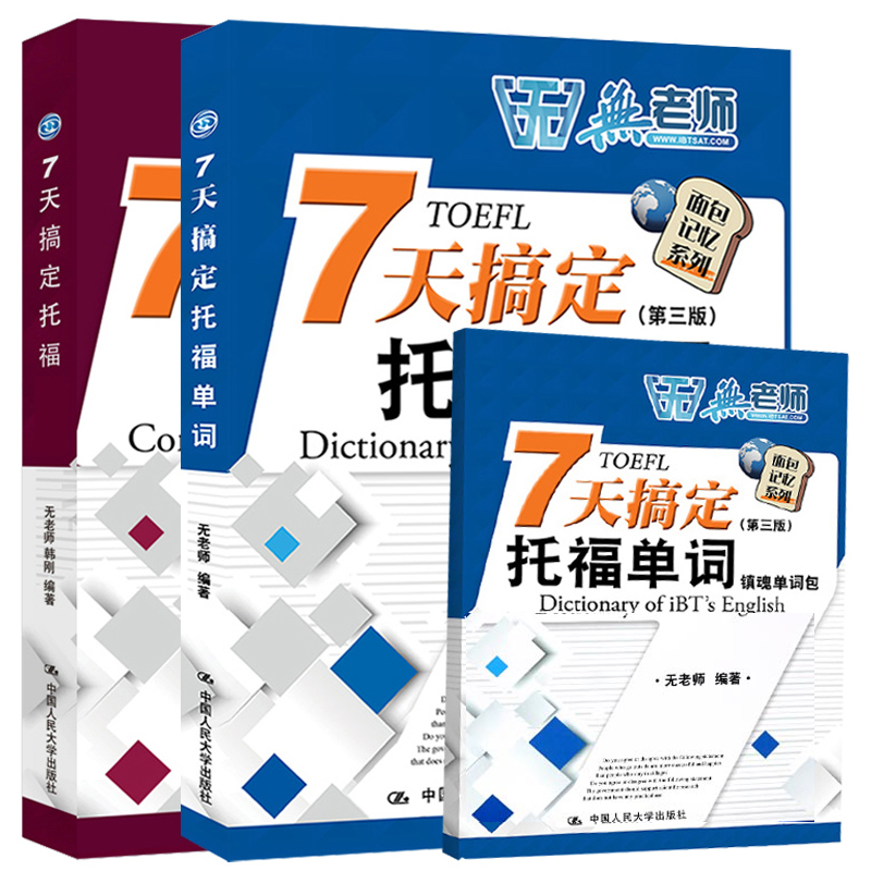 现货包邮 无老师7天搞定托福听力+7天搞定托福单词第三版 托福词汇书 TOEFL单词 托福考试教材