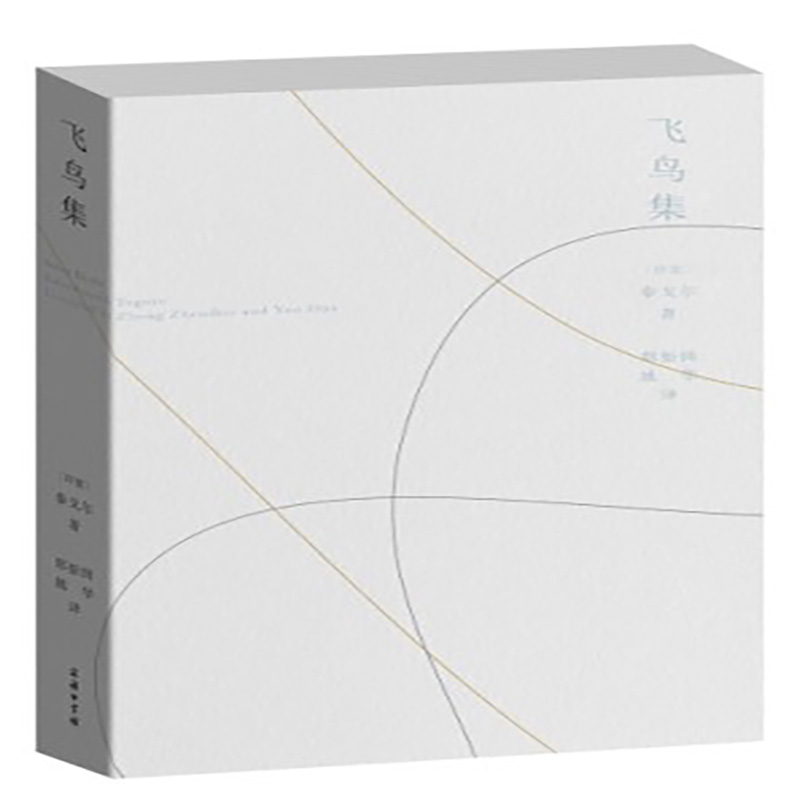 飞鸟集 泰戈尔的哲理短诗   荣获2018年度"中国最美的书"奖