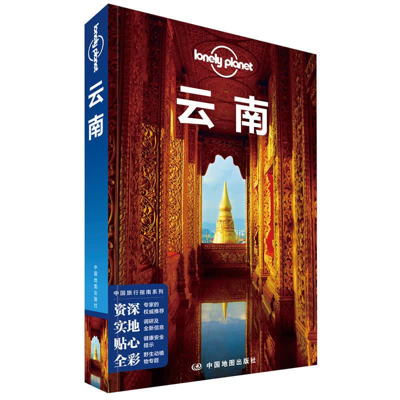 正版新书到货 孤独星球Lonely Planet 云南 2017新云南旅游指南自助游攻略书 地理资讯