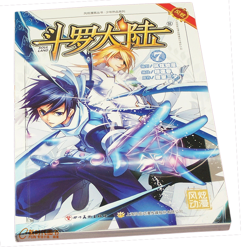 风炫新版《斗罗大陆 第一部》漫画实体书籍【1-20可选】唐家三少穆逢春有防伪码 第7集卷