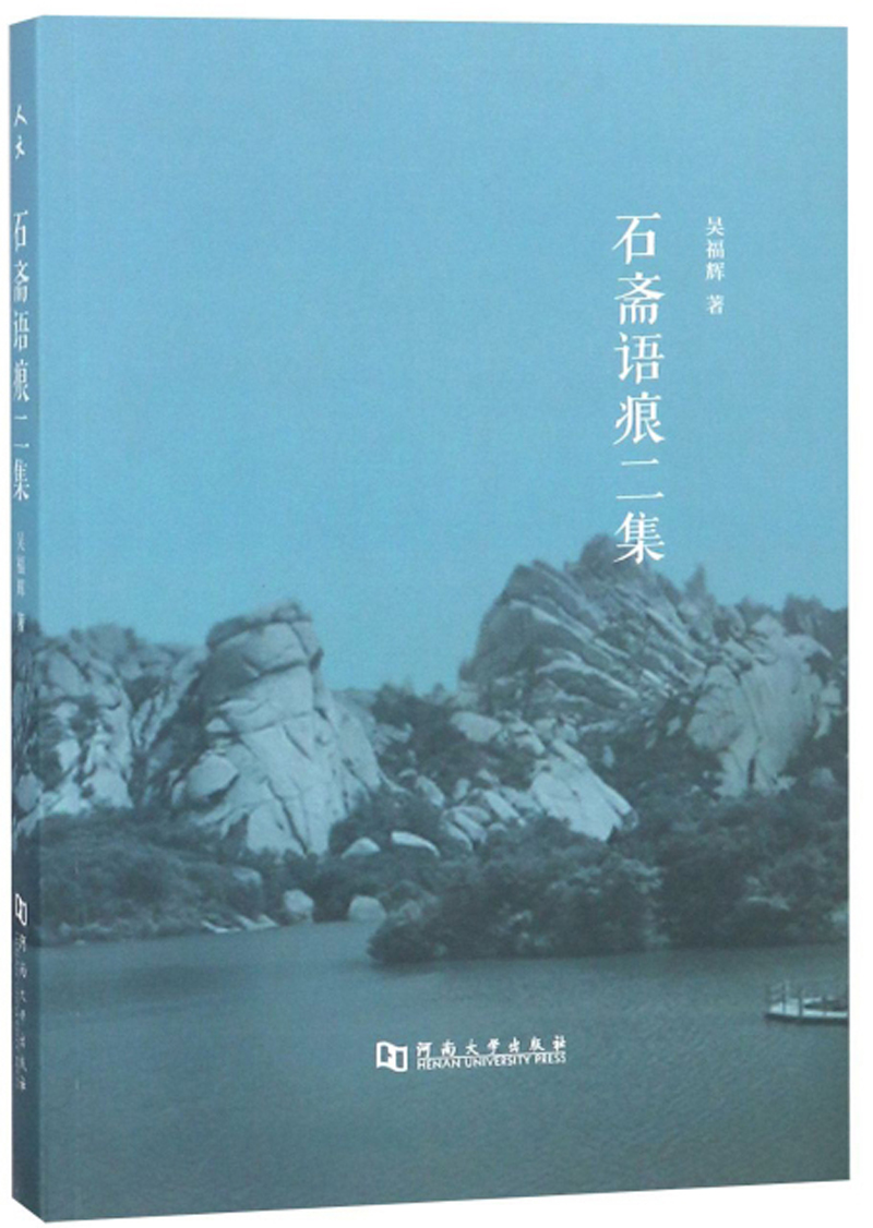 石斋语痕二集