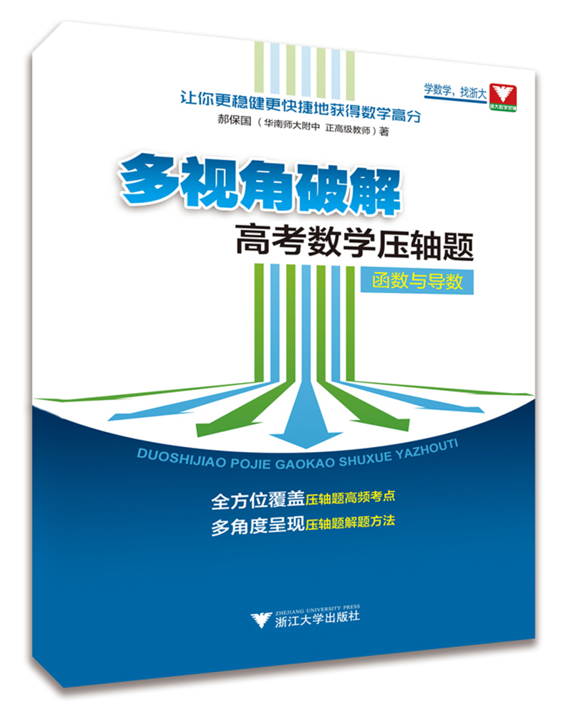 多视角破解高考数学压轴题（函数与导数）