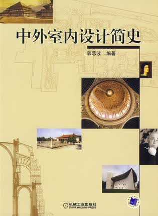 中外室内设计简史 机械工业出版社 郭承波