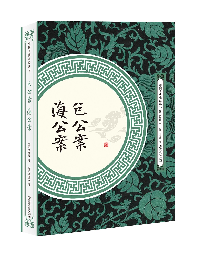 包公案 海公案