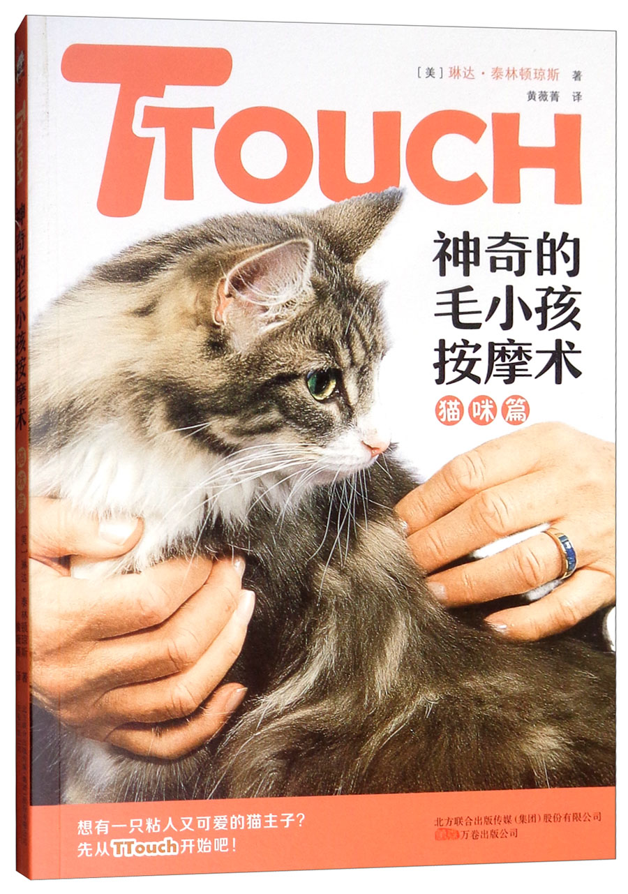 TTouch神奇的毛小孩按摩术：猫咪篇