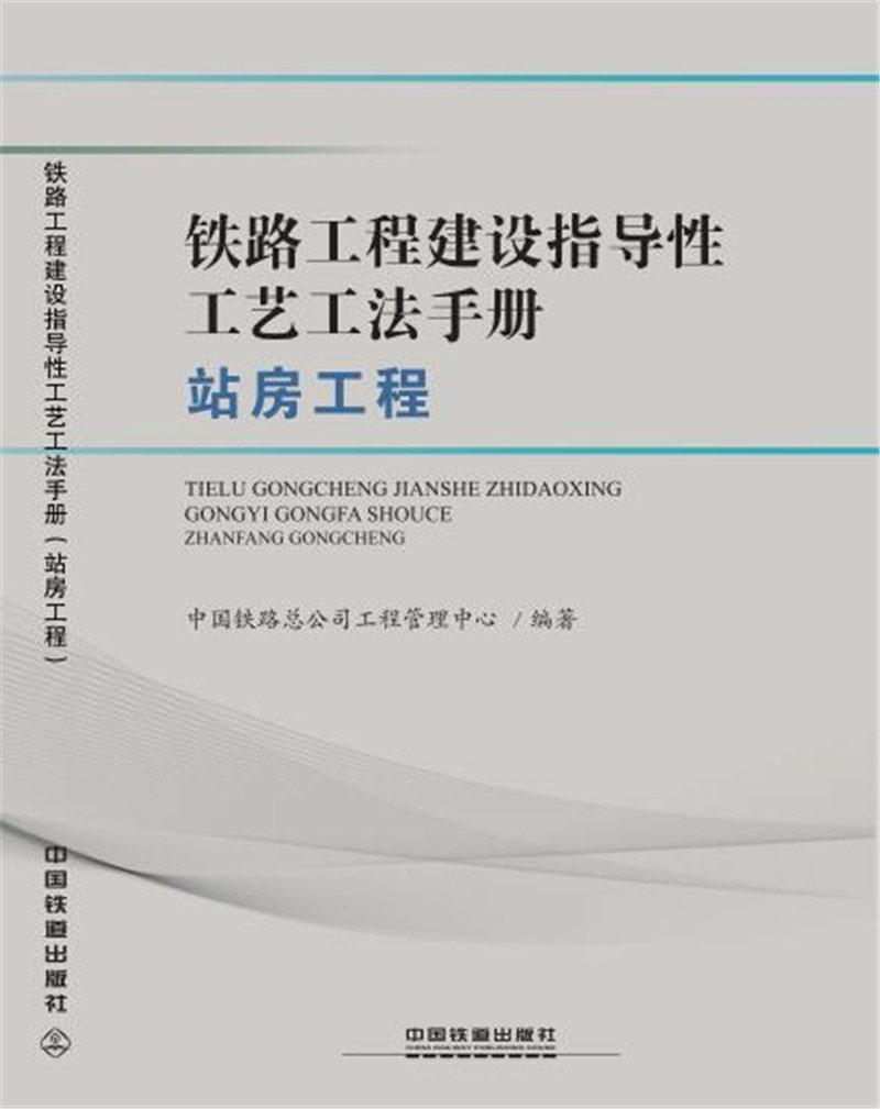 铁路工程建设指导性工艺工法手册（站房工程）