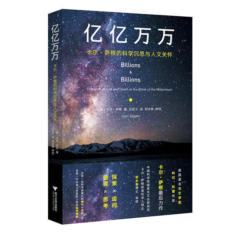 亿亿万万：卡尔·萨根的科学沉思与人文关怀