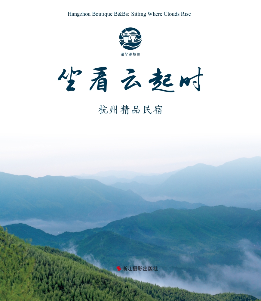 坐看云起时:杭州精品民宿97875514