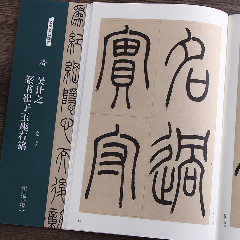 清吴让之篆书崔子玉座右铭 简体释文 名碑名帖经典 天津人民美术出版
