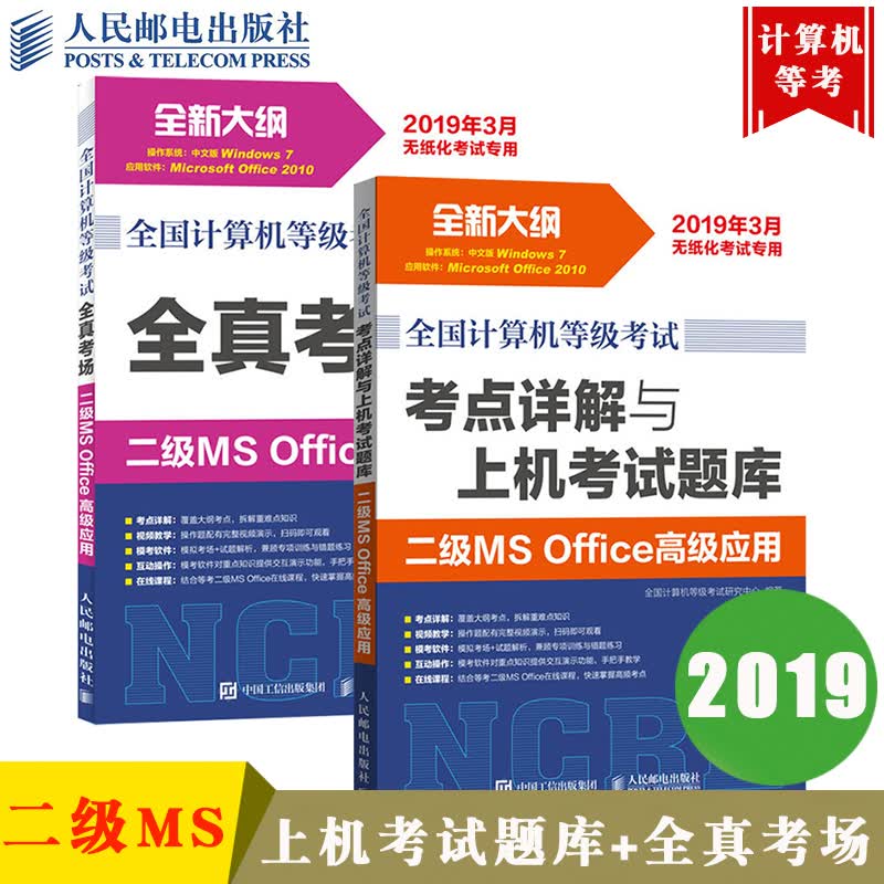 包邮 2019年3月计算机等级考试 二级MS Office应用 上机考试题库+全真考场 2本