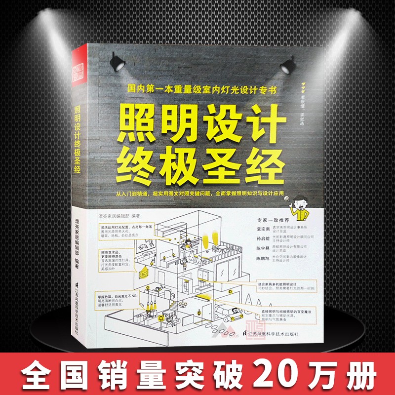 照明设计终极圣经 室内灯光照明基础理论案例分析灯具搭配规划装饰设计室内培训教材书籍