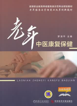 老年中医康复保健 罗清平