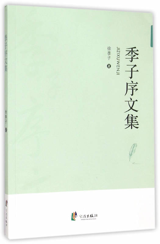 季子序文集