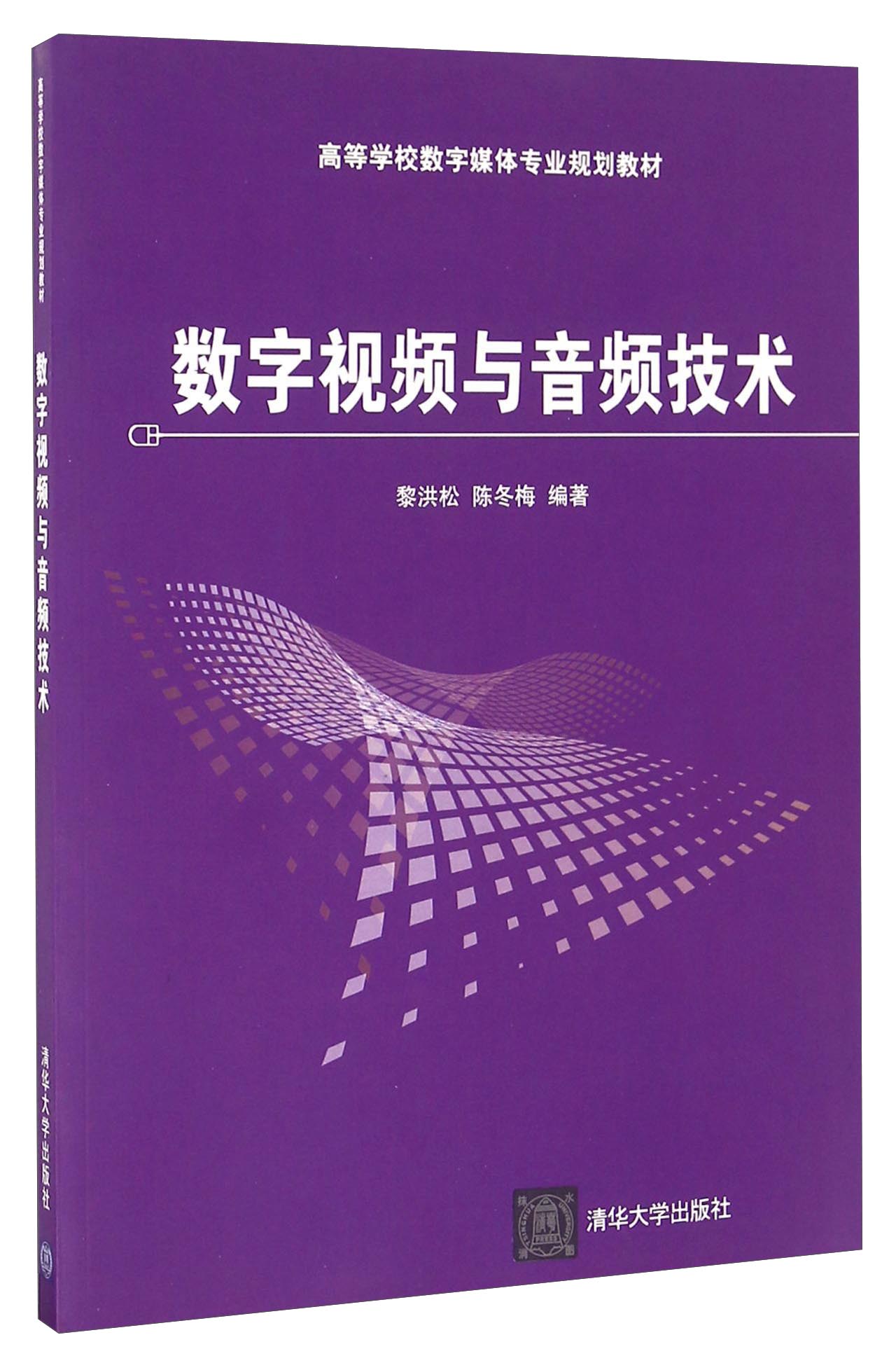 数字视频与音频技术