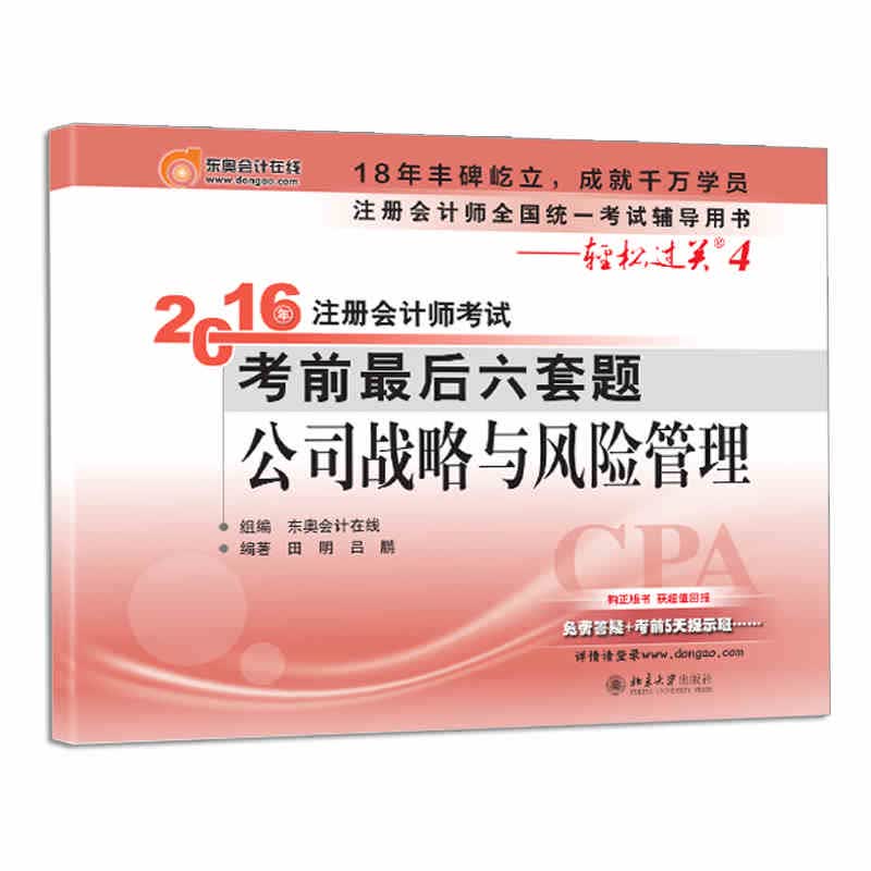 北大东奥·轻松过关四 2016年注册会计师考试考前最后六套题 公司战略与风险管理