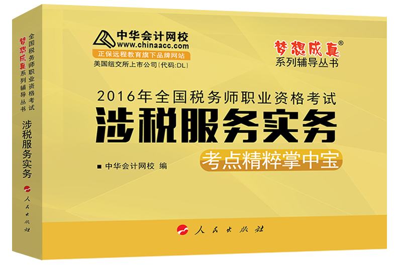 中华会计网校 梦想成真系列 税务师2016教材 掌中宝 涉税服务实务
