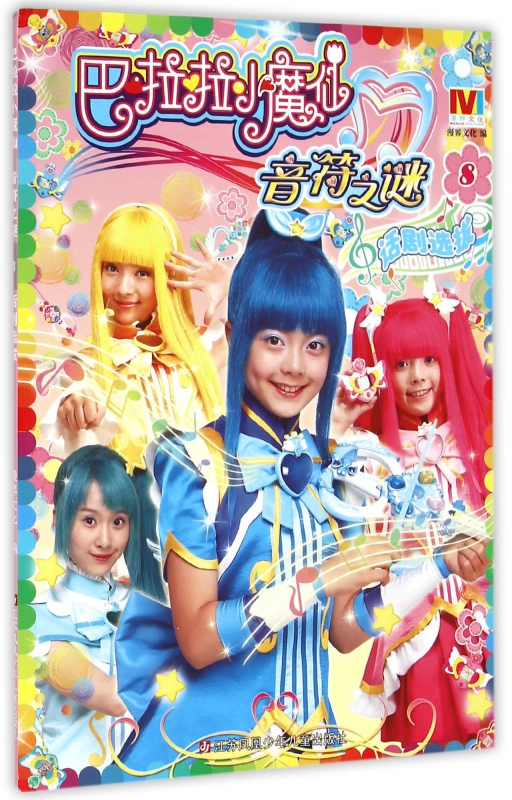 巴啦啦小魔仙音符之谜(8话剧选拔)