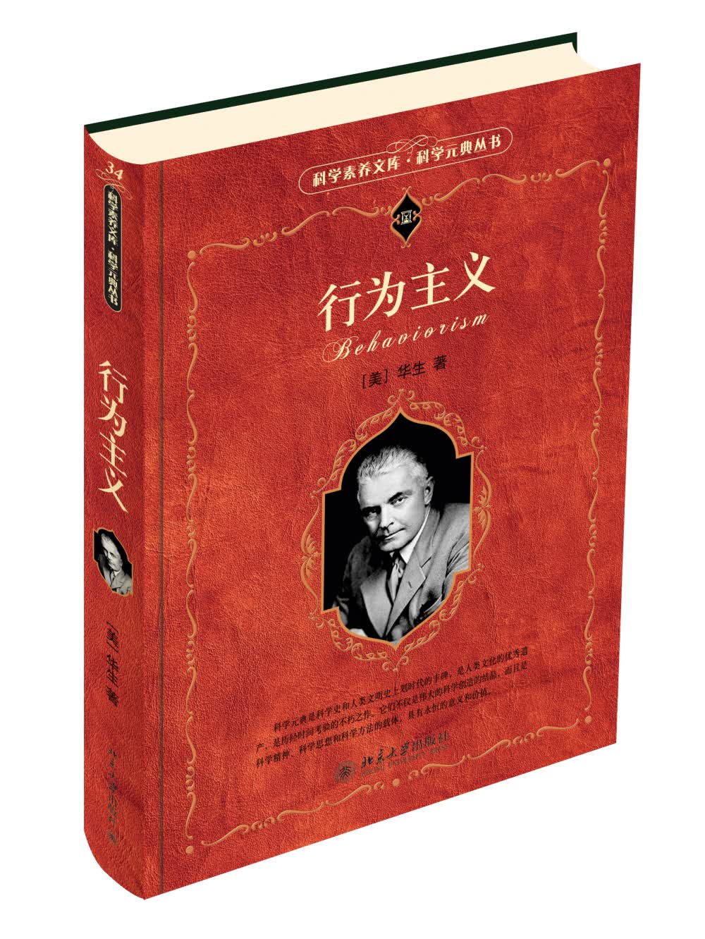 行为主义 科学元典丛书