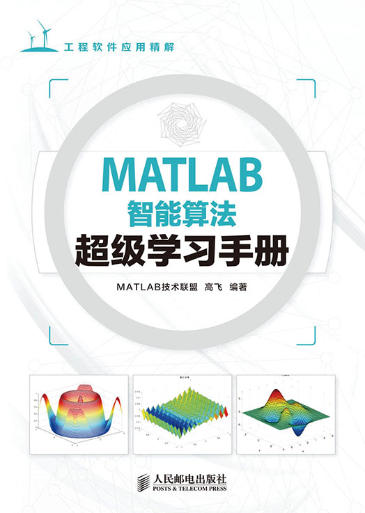 。【RY】MATLAB智能算法超级学习手册/层次分析法/粒子群算法/遗传算法/蚁群算法
