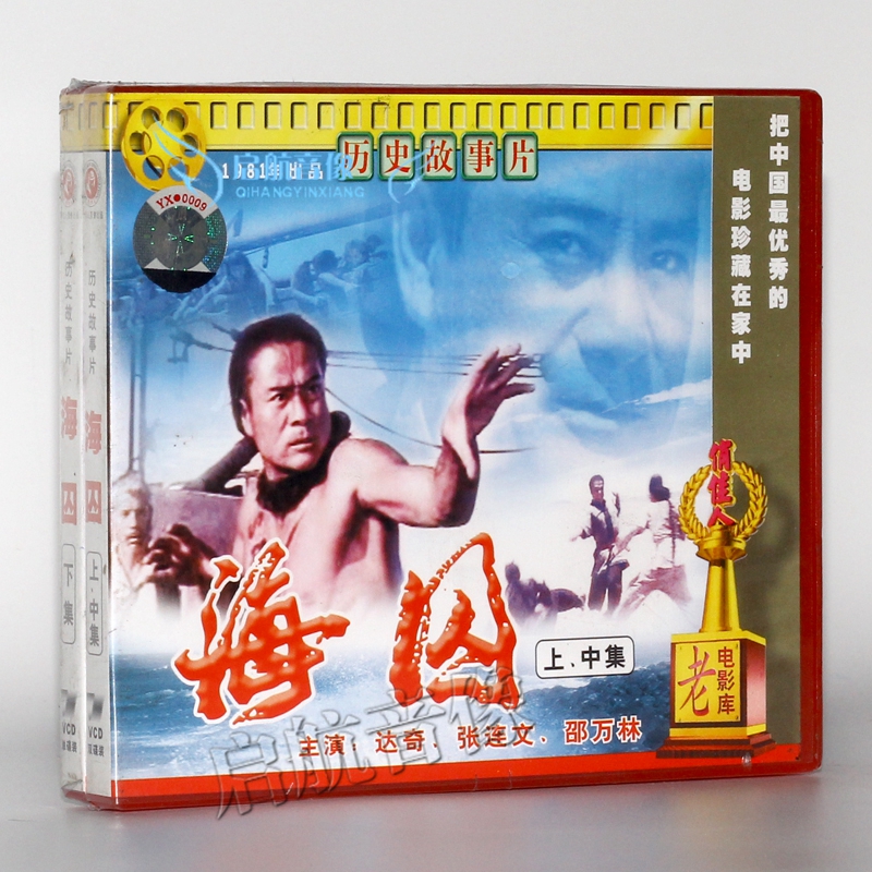 老电影 海囚 上中下集(3vcd) 达奇 张连文 邵万林